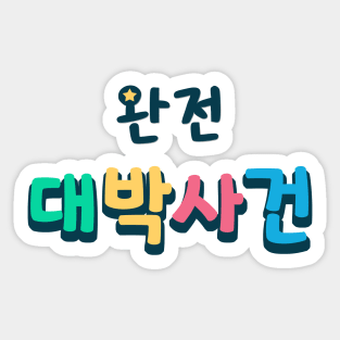 Daebak! Totally Awesome Event in Korean (완전 대박사건) Sticker